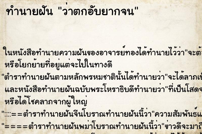 ทำนายฝันว่าตกอับยากจน ทำนายฝันทำนายฝันว่าตกอับยากจน