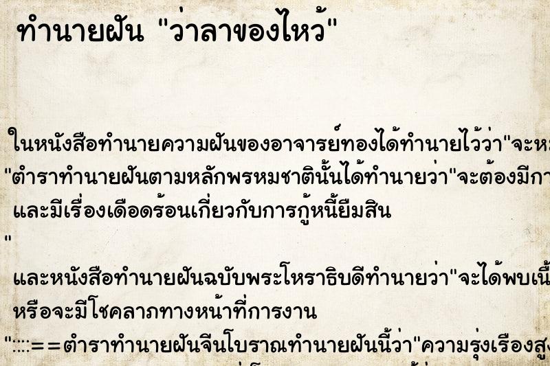 ทำนายฝัน ว่าลาของไหว้