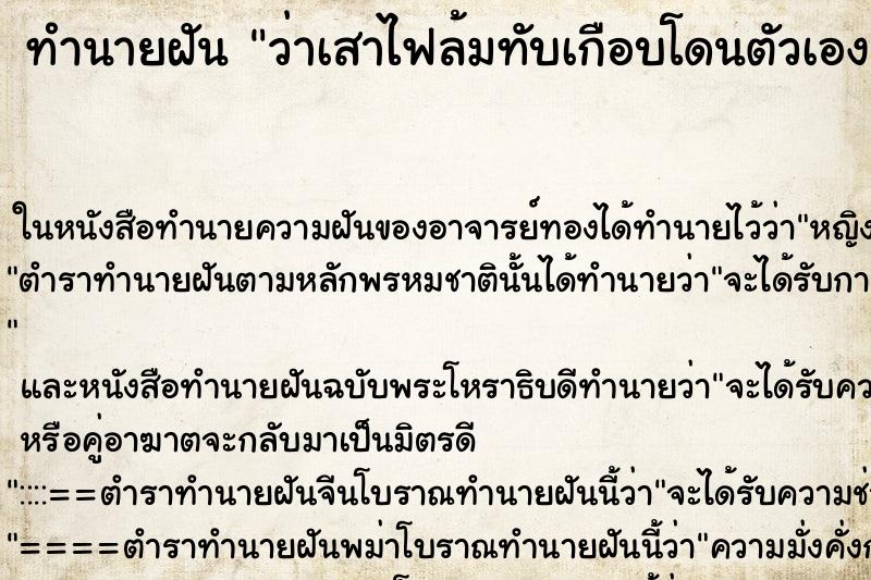 ทำนายฝัน ว่าเสาไฟล้มทับเกือบโดนตัวเอง