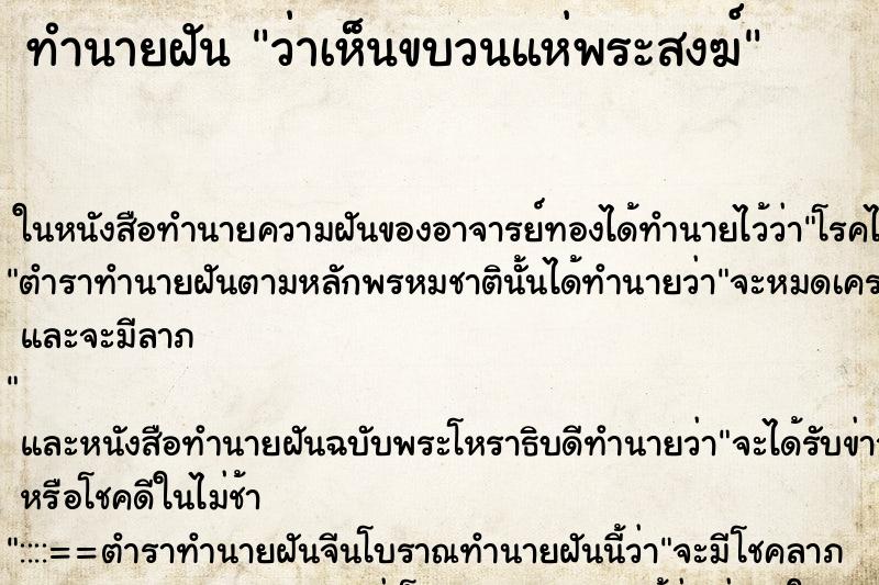 ทำนายฝัน ว่าเห็นขบวนแห่พระสงฆ์ ทำนายฝัน ว่าเห็นขบวนแห่พระสงฆ์