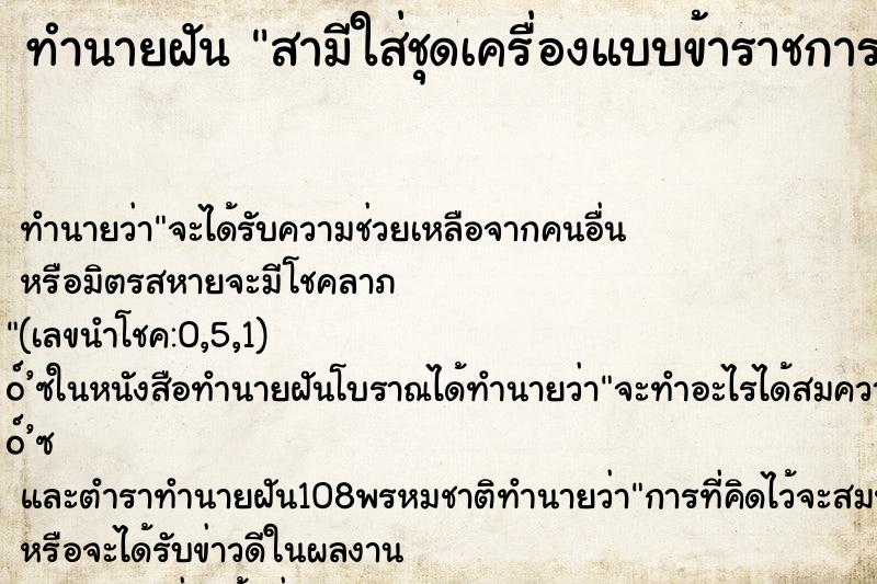 ทำนายฝัน สามีใส่ชุดเครื่องแบบข้าราชการ