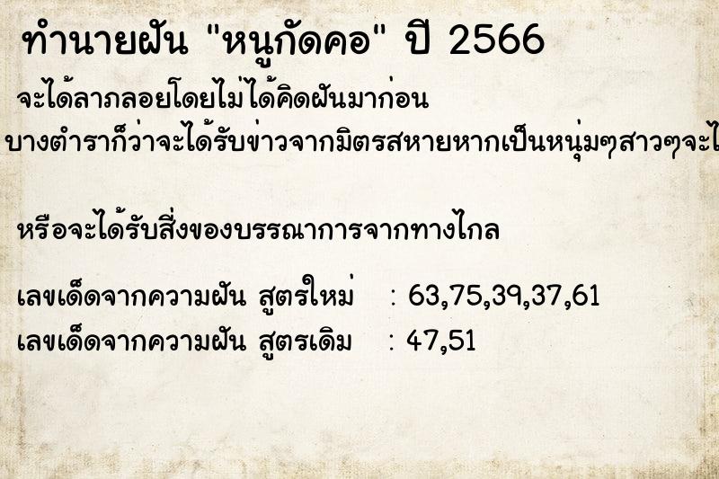 ทำนายฝัน หนูกัดคอ