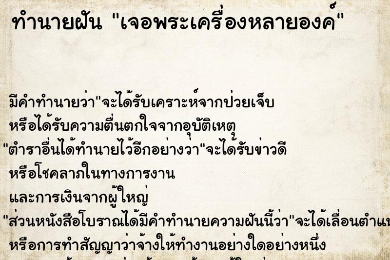 ทำนายฝันทำนายฝันเจอพระเครื่องหลายองค์