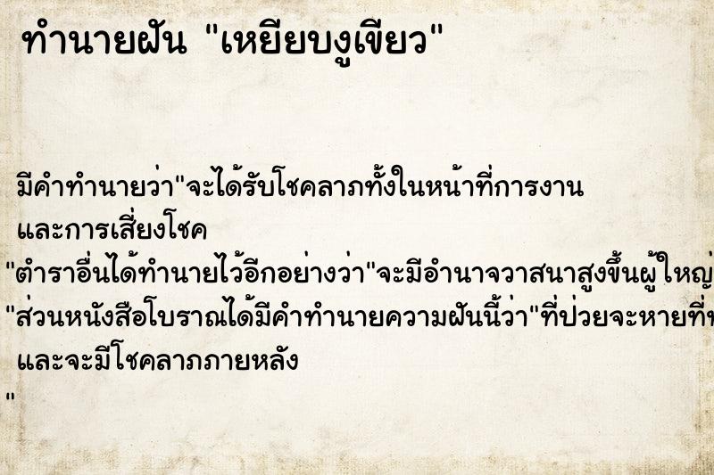 ทำนายฝัน เหยียบงูเขียว ทำนายฝัน เหยียบงูเขียว