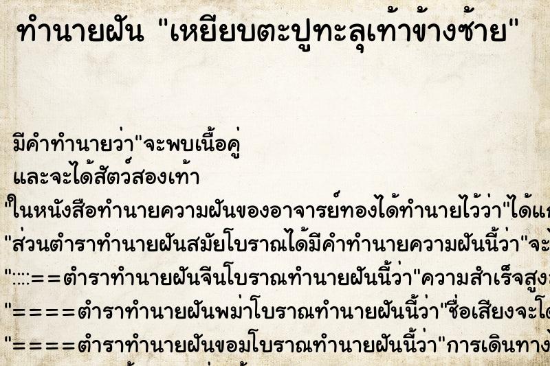 ทำนายฝัน เหยียบตะปูทะลุเท้าข้างซ้าย ตำราโบราณ แม่นที่สุดในโลก