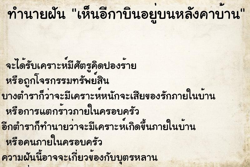 ทำนายฝันเห็นอีกาบินอยู่บนหลังคาบ้าน ทำนายฝันทำนายฝันเห็นอีกาบินอยู่บนหลังคาบ้าน