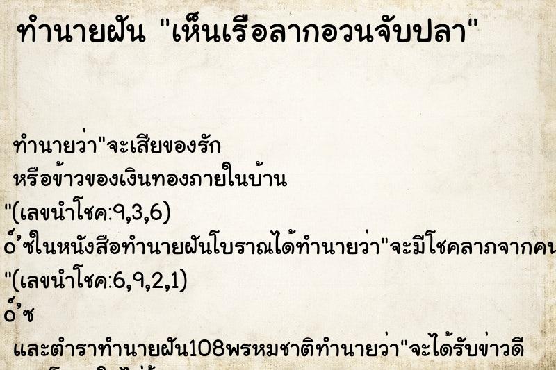 ทำนายฝัน เห็นเรือลากอวนจับปลา ทำนายฝัน เห็นเรือลากอวนจับปลา