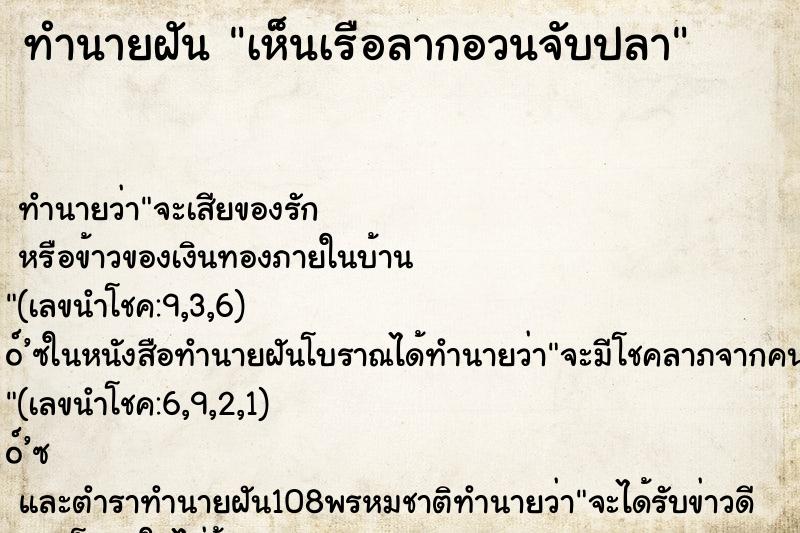 ทำนายฝัน เห็นเรือลากอวนจับปลา ตำราโบราณ แม่นที่สุดในโลก