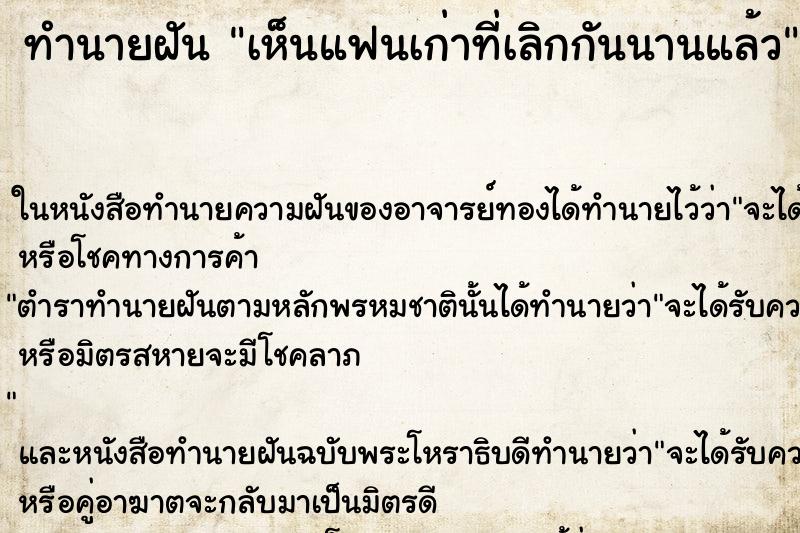 ทำนายฝันเห็นแฟนเก่าที่เลิกกันนานแล้ว ทำนายฝันทำนายฝันเห็นแฟนเก่าที่เลิกกันนานแล้ว