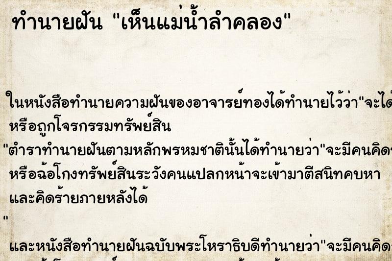 ทำนายฝันเห็นแม่น้ำลำคลอง ทำนายฝันทำนายฝันเห็นแม่น้ำลำคลอง