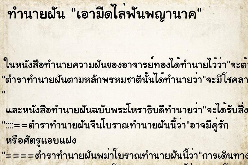 ทำนายฝันเอามีดไล่ฟันพญานาค ทำนายฝันทำนายฝันเอามีดไล่ฟันพญานาค