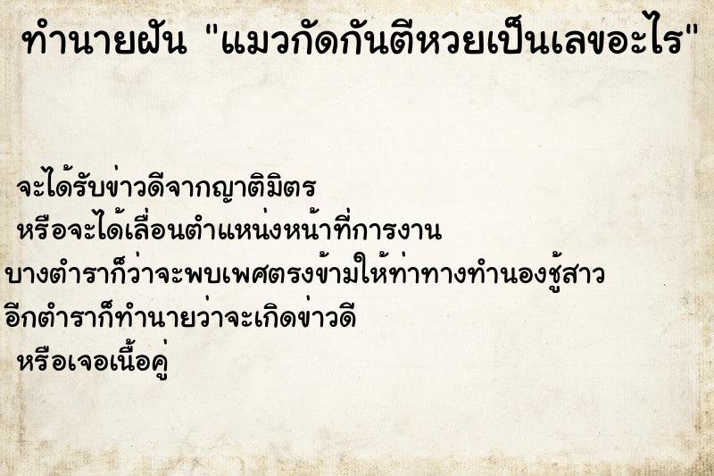 ทำนายฝันแมวกัดกันตีหวยเป็นเลขอะไร ทำนายฝันทำนายฝันแมวกัดกันตีหวยเป็นเลขอะไร