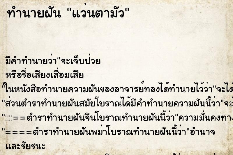 ทำนายฝัน แว่นตามัว ทำนายฝัน แว่นตามัว
