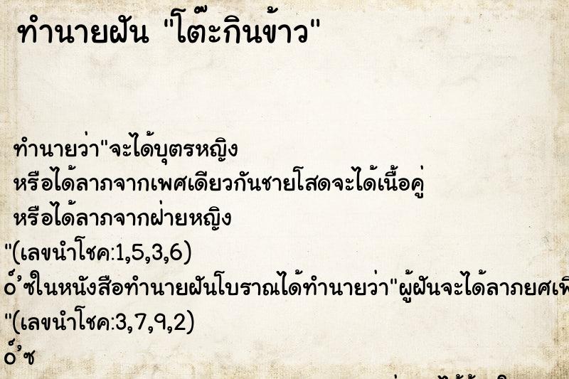 ทำนายฝันทำนายฝันโต๊ะกินข้าว