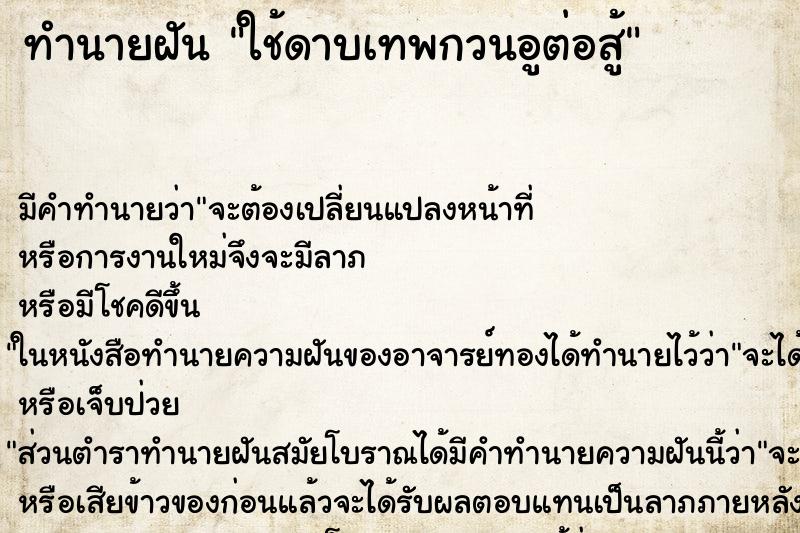 ทำนายฝันทำนายฝันใช้ดาบเทพกวนอูต่อสู้