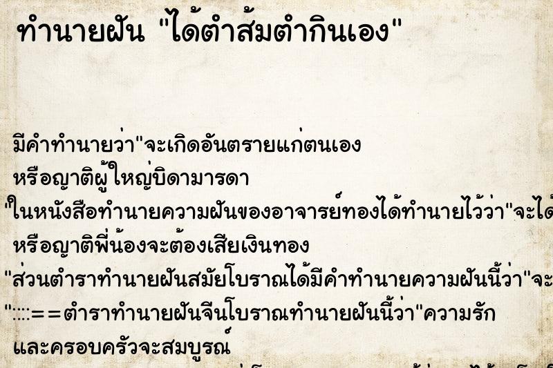 ทำนายฝันได้ตำส้มตำกินเอง ทำนายฝันทำนายฝันได้ตำส้มตำกินเอง