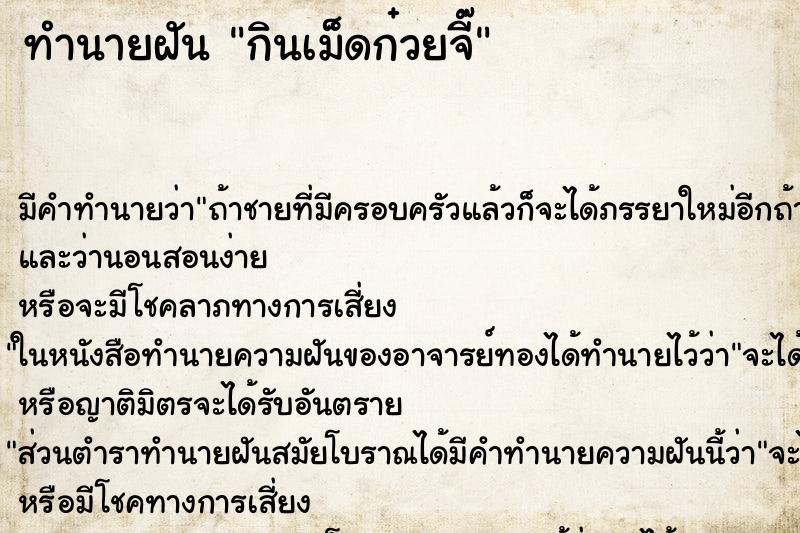 ทำนายฝัน กินเม็ดก๋วยจี๊