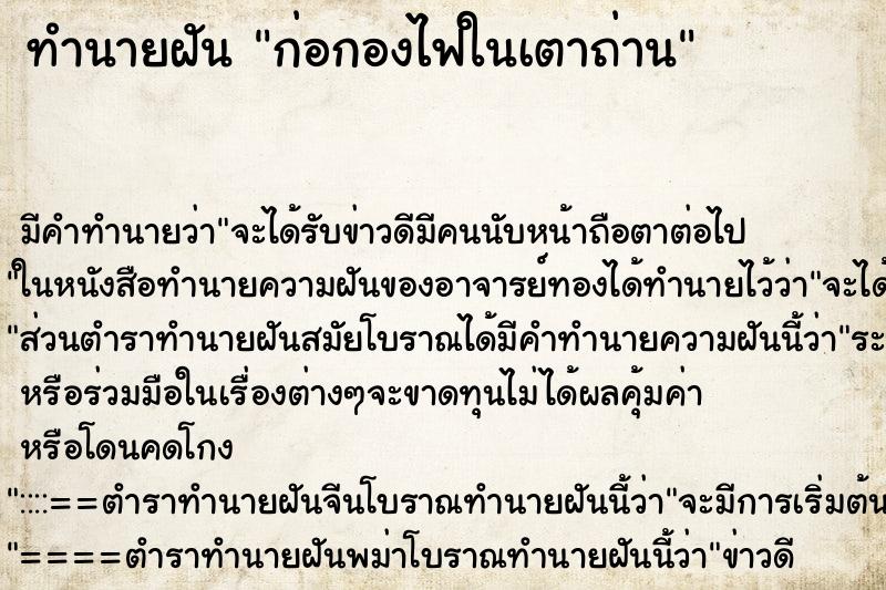 ทำนายฝันทำนายฝันก่อกองไฟในเตาถ่าน