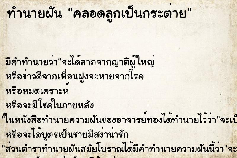 ทำนายฝัน คลอดลูกเป็นกระต่าย ทำนายฝัน คลอดลูกเป็นกระต่าย