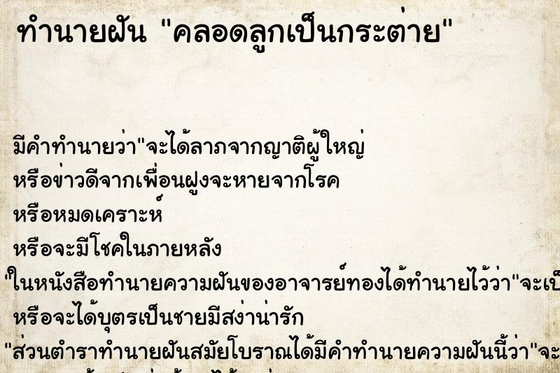 ทำนายฝัน คลอดลูกเป็นกระต่าย ตำราโบราณ แม่นที่สุดในโลก