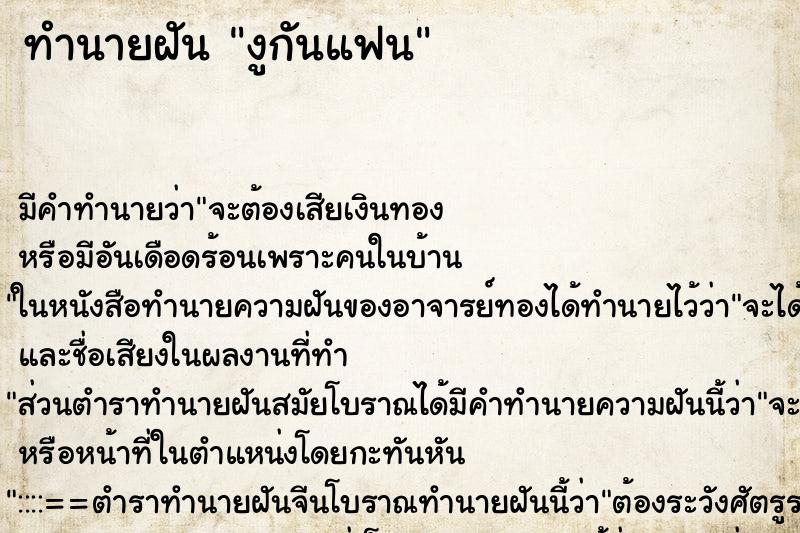 ทำนายฝันงูกันแฟน ทำนายฝันทำนายฝันงูกันแฟน