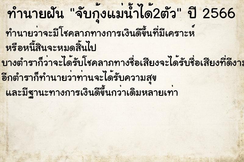 ทำนายฝันจับกุ้งแม่น้ำได้2ตัว ทำนายฝันทำนายฝันจับกุ้งแม่น้ำได้2ตัว