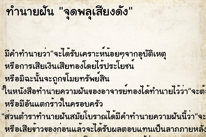 ทำนายฝัน จุดพลุเสียงดัง ทำนายฝัน จุดพลุเสียงดัง