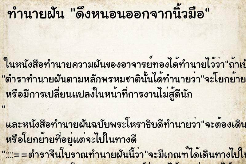 ทำนายฝัน ดึงหนอนออกจากนิ้วมือ