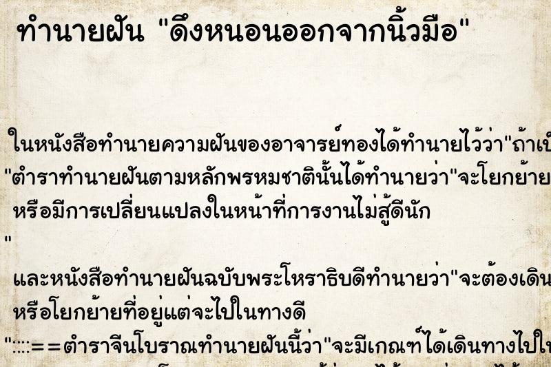 ทำนายฝัน ดึงหนอนออกจากนิ้วมือ ตำราโบราณ แม่นที่สุดในโลก