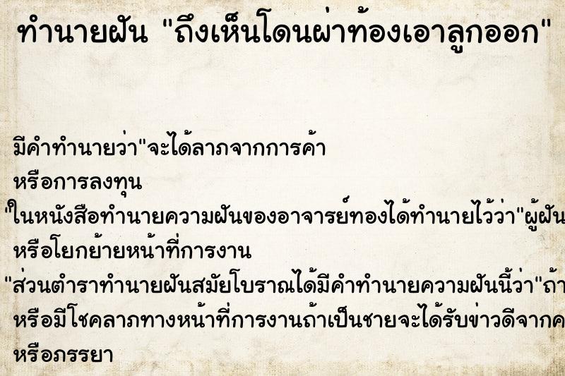ทำนายฝัน ถึงเห็นโดนผ่าท้องเอาลูกออก ทำนายฝัน ถึงเห็นโดนผ่าท้องเอาลูกออก