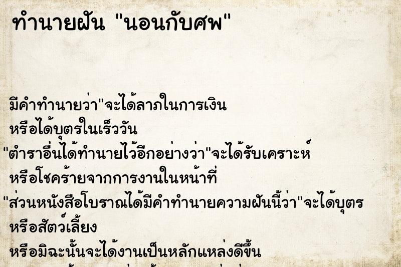 ทำนายฝัน นอนกับศพ ทำนายฝัน นอนกับศพ