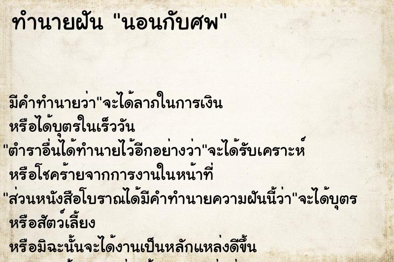 ทำนายฝัน นอนกับศพ ตำราโบราณ แม่นที่สุดในโลก