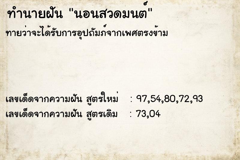 ทำนายฝัน นอนสวดมนต์