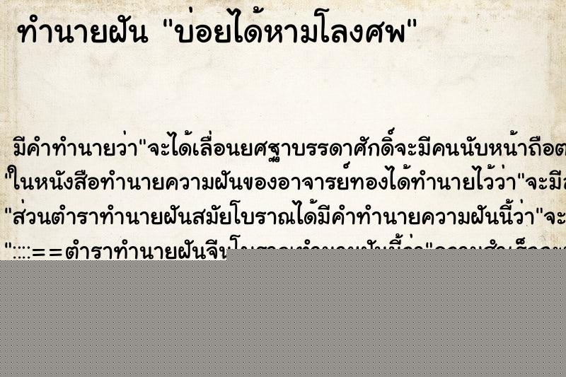 ทำนายฝันบ่อยได้หามโลงศพ ทำนายฝันทำนายฝันบ่อยได้หามโลงศพ