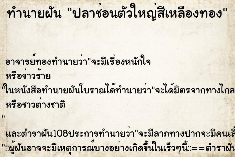 ทำนายฝัน ปลาช่อนตัวใหญ่สีเหลืองทอง ทำนายฝัน ปลาช่อนตัวใหญ่สีเหลืองทอง
