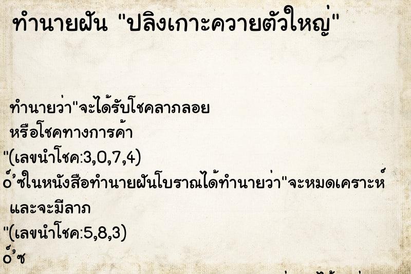 ทำนายฝันทำนายฝันปลิงเกาะควายตัวใหญ่
