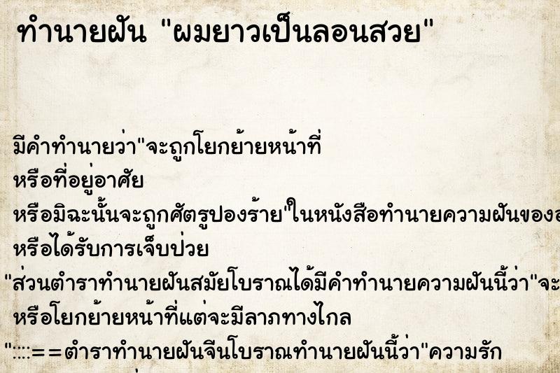 ทำนายฝัน ผมยาวเป็นลอนสวย ทำนายฝัน ผมยาวเป็นลอนสวย