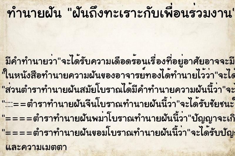 ทำนายฝันฝันถึงทะเราะกับเพื่อนร่วมงาน ทำนายฝันทำนายฝันฝันถึงทะเราะกับเพื่อนร่วมงาน