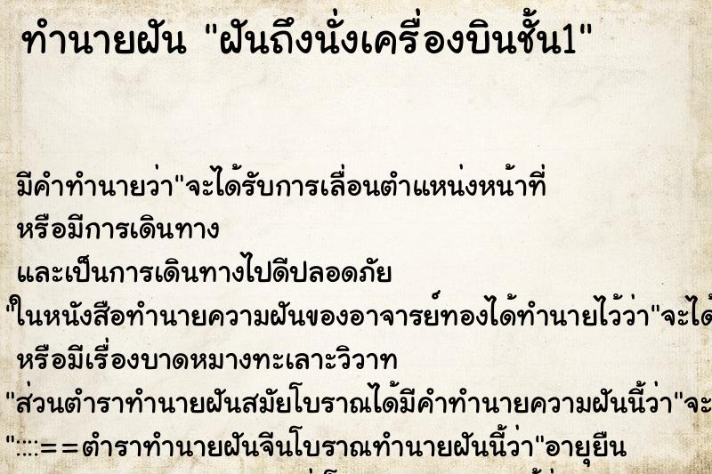 ทำนายฝันทำนายฝันฝันถึงนั่งเครื่องบินชั้น1