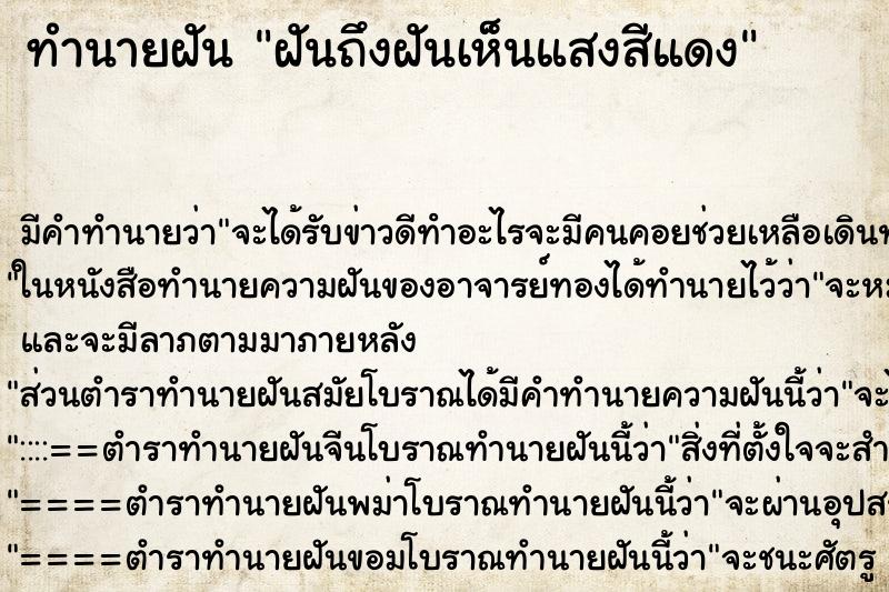 ทำนายฝันทำนายฝันฝันถึงฝันเห็นแสงสีแดง