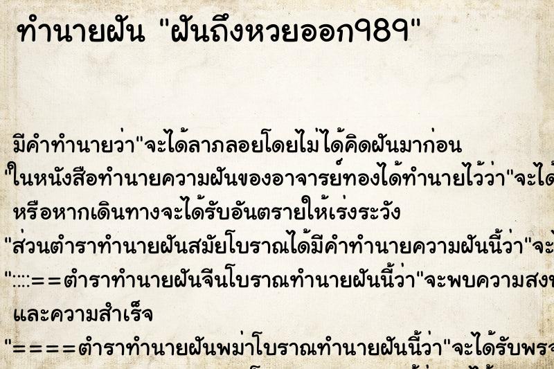 ทำนายฝันฝันถึงหวยออก989 ทำนายฝันทำนายฝันฝันถึงหวยออก989
