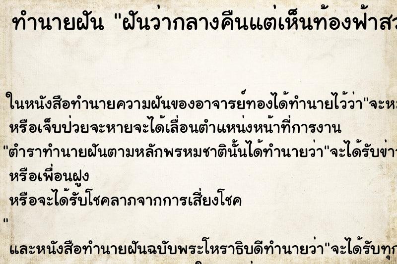 ทำนายฝันทำนายฝันฝันว่ากลางคืนแต่เห็นท้องฟ้าสว่างสวยงามมากๆ