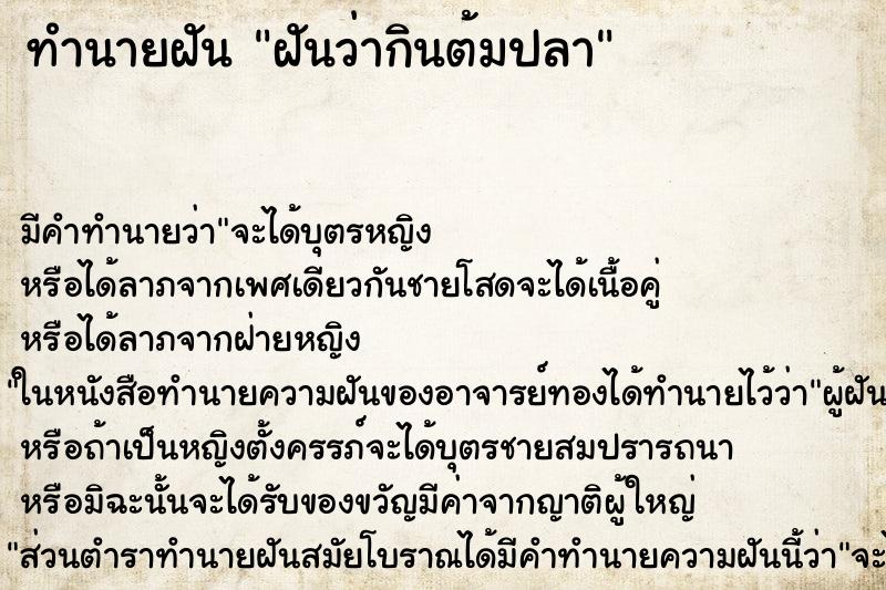 ทำนายฝัน ฝันว่ากินต้มปลา ทำนายฝัน ฝันว่ากินต้มปลา