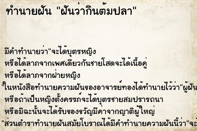 ทำนายฝัน ฝันว่ากินต้มปลา ตำราโบราณ แม่นที่สุดในโลก