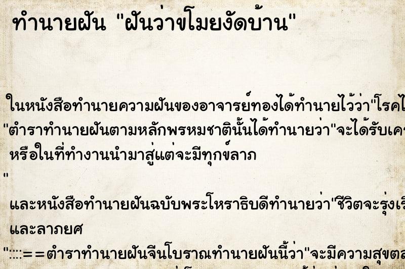ทำนายฝันทำนายฝันฝันว่าขโมยงัดบ้าน