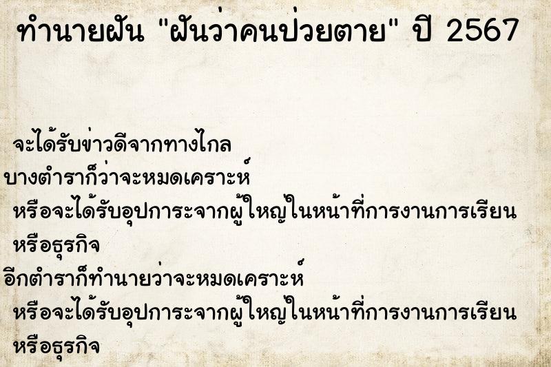 ทำนายฝัน ฝันว่าคนป่วยตาย ทำนายฝัน ฝันว่าคนป่วยตาย