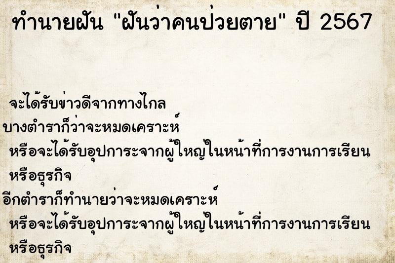 ทำนายฝัน ฝันว่าคนป่วยตาย ตำราโบราณ แม่นที่สุดในโลก