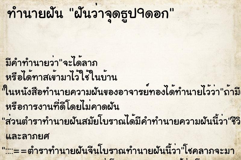 ทำนายฝัน ฝันว่าจุดธูป9ดอก ทำนายฝัน ฝันว่าจุดธูป9ดอก