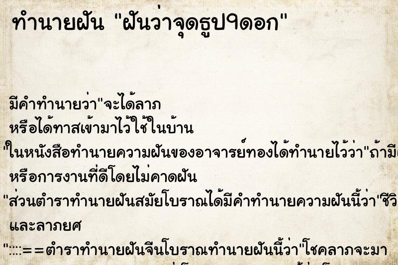 ทำนายฝัน ฝันว่าจุดธูป9ดอก ตำราโบราณ แม่นที่สุดในโลก