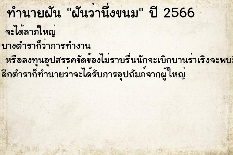 ทำนายฝันฝันว่านึ่งขนม ทำนายฝันทำนายฝันฝันว่านึ่งขนม